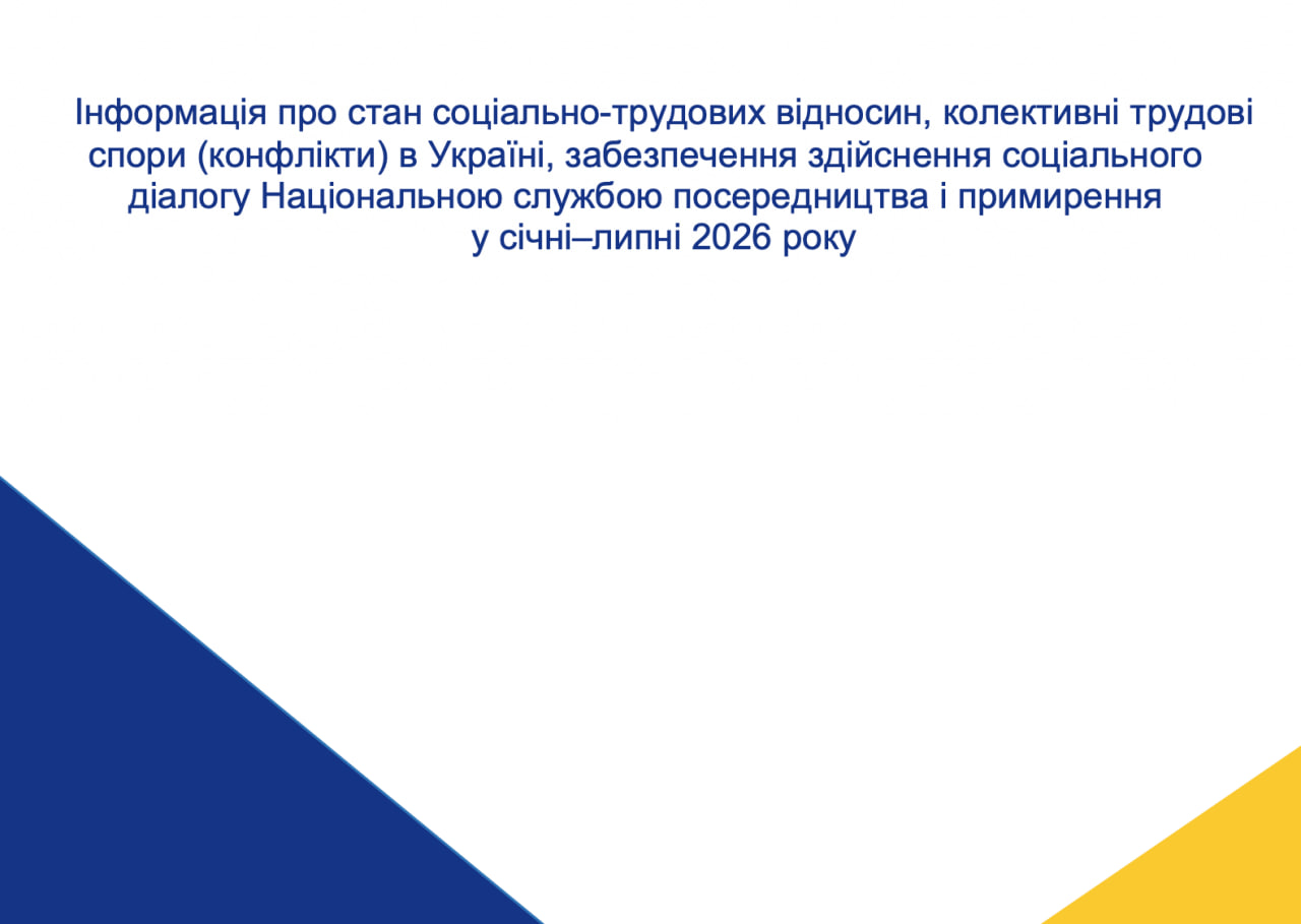 Інформація про стан соціально-трудових відносин, колективних трудових  спорів (конфліктів) в Україні за липень 2026 року