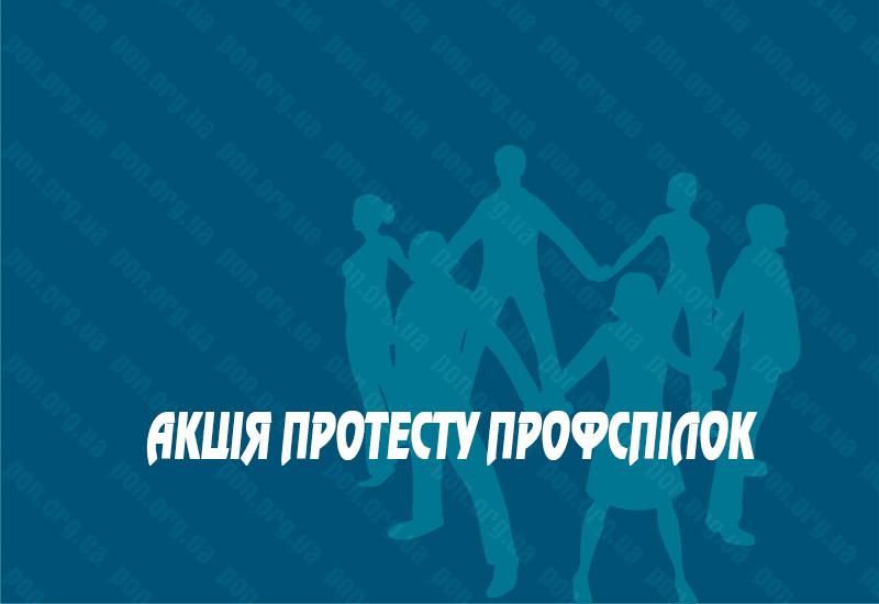 АКЦІЯ ПРОТЕСТУ - НАЖИВО