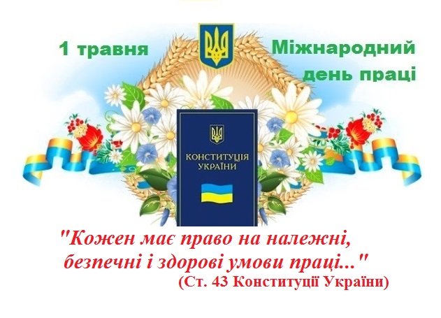 ДЕНЬ ПРАЦІ