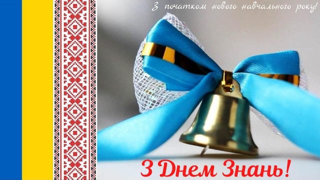 День Знань
