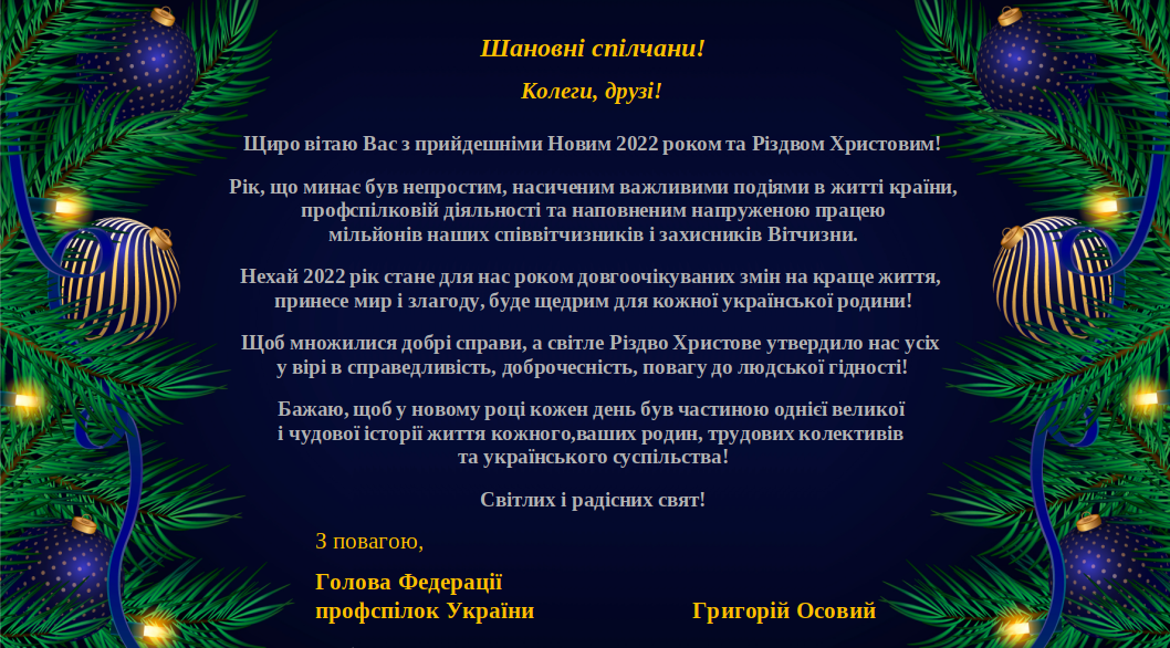 З Новим Роком!