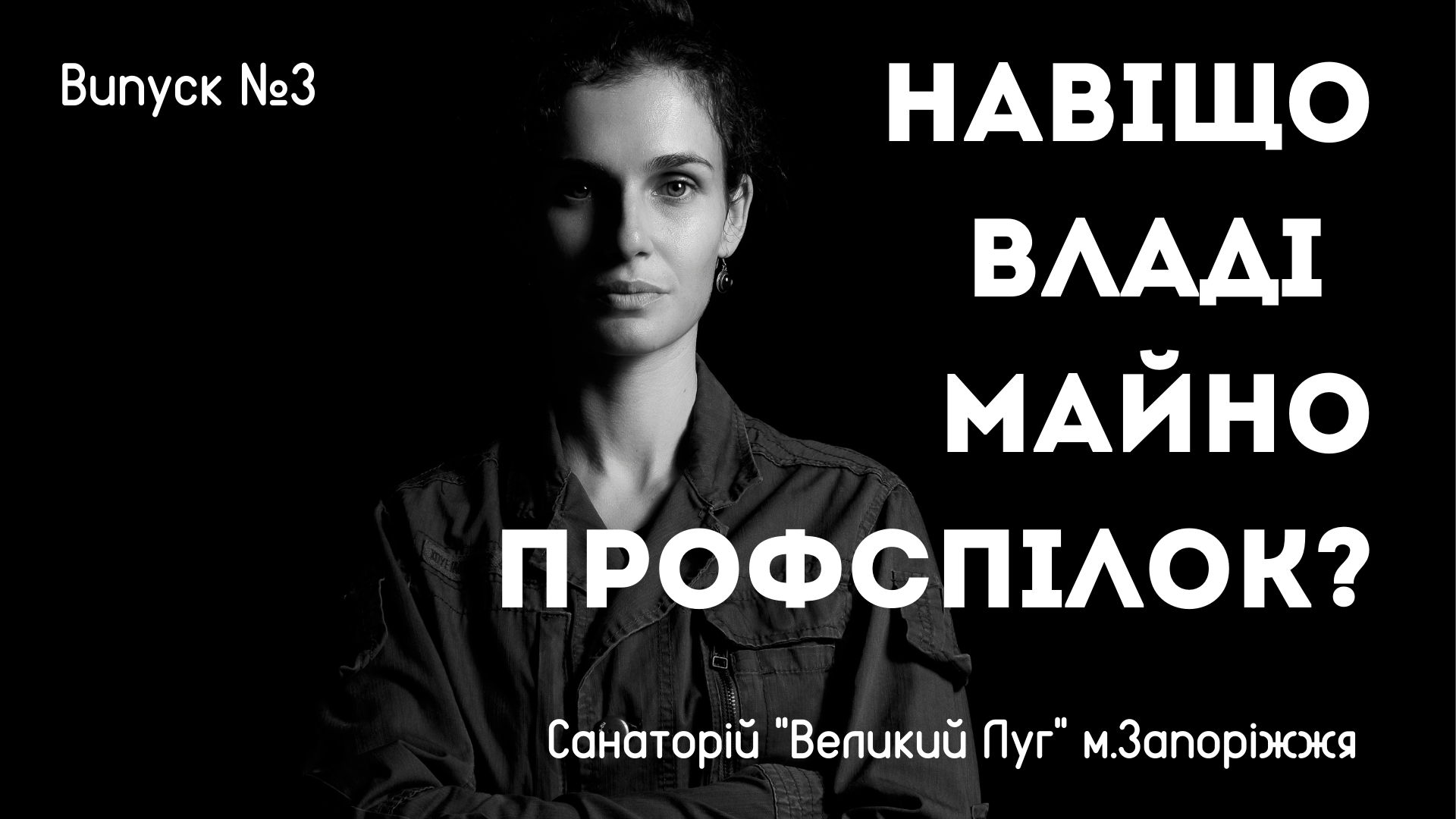 Навіщо владі майно профспілок 1