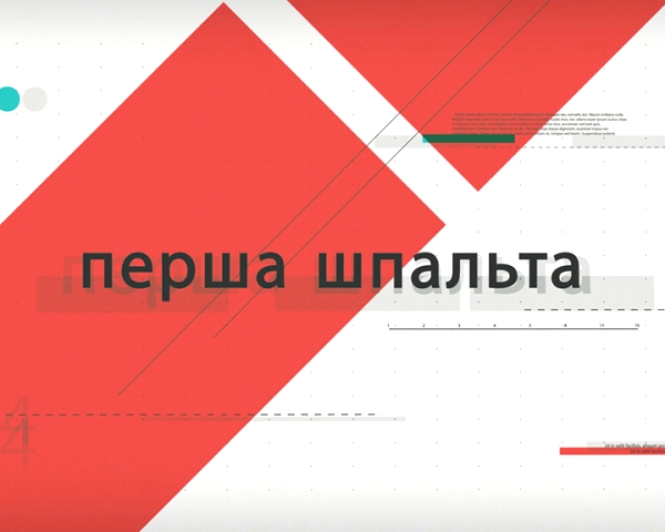 ПЕРША