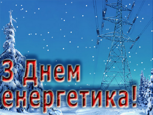 енергетика