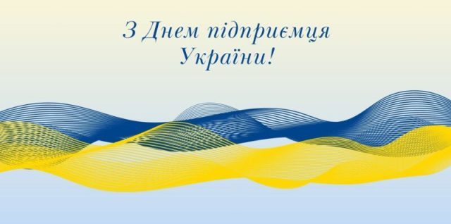 Привітання Голови Федерації профспілок України Сергія Бизова  з Днем підприємця