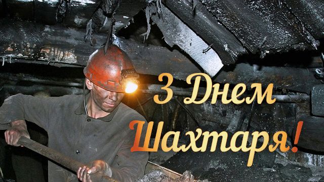 Привітання голови Федерації профспілок України Сергія Бизова з Днем шахтаря