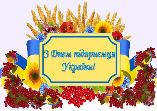 Вітання голови Всеукраїнської профспілки працівників  і підприємців торгівлі, громадського харчування та послуг