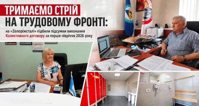Соціальний діалог під обстрілами: Первинна організація ПМГУ  «Запоріжсталі» підбила підсумки виконання Колективного договору