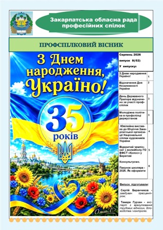 Вийшов черговий випуск видання  "ПРОФСПІЛКОВИЙ ВІСНИК" Закарпатської облпрофради