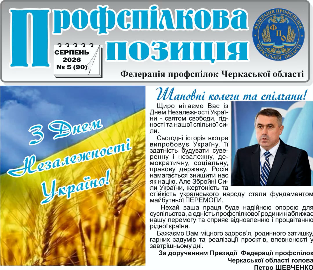 Федерація профспілок Черкаської області презентує свіжий серпеневий випуск газети "Профспілкова позиція"