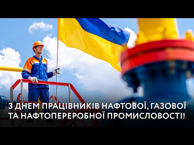 Привітання  з Днем працівника нафтової, газової та нафтопереробної промисловості України