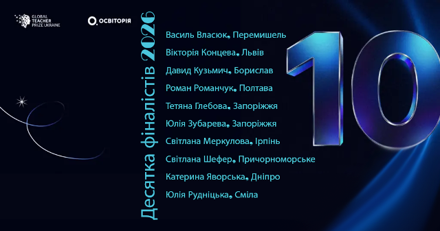 Профспілка працівників освіти і науки України: визначено ТОП-10 фіналістів Global Teacher Prize Ukraine 2026