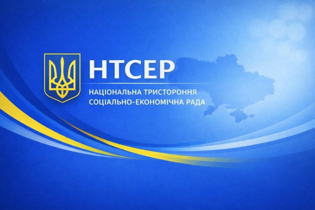Національна тристороння соціально-економічна рада (НТСЕР)