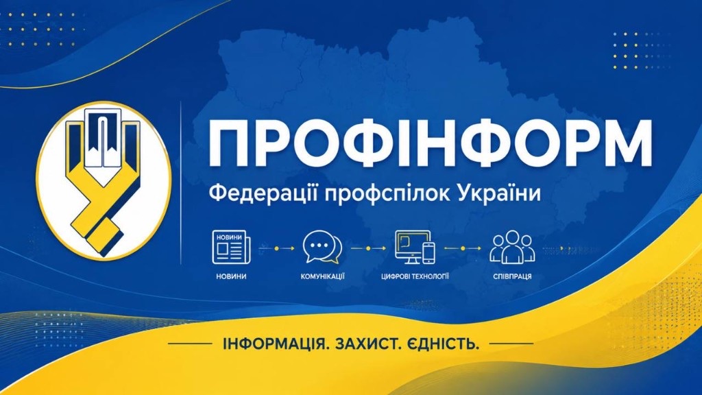 Профспілкова преса — ПРОФІНФОРМ Федерації профспілок України