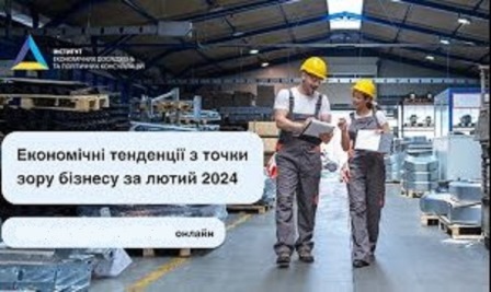Запрошуємо на онлайн-захід “Економічні тенденції з точки зору бізнесу (червень 2024)”!